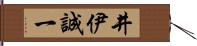 井伊誠一 Hand Scroll