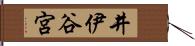 井伊谷宮 Hand Scroll