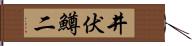 井伏鱒二 Hand Scroll