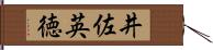 井佐英徳 Hand Scroll