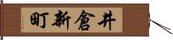 井倉新町 Hand Scroll