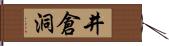 井倉洞 Hand Scroll