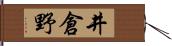 井倉野 Hand Scroll