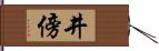 井傍 Hand Scroll