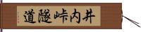 井内峠隧道 Hand Scroll