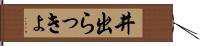 井出らっきょ Hand Scroll