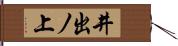 井出ノ上 Hand Scroll
