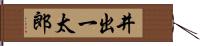 井出一太郎 Hand Scroll