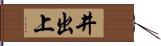 井出上 Hand Scroll