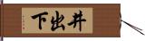 井出下 Hand Scroll