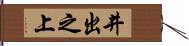 井出之上 Hand Scroll