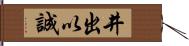 井出以誠 Hand Scroll