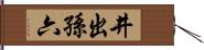 井出孫六 Hand Scroll