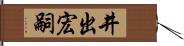 井出宏嗣 Hand Scroll