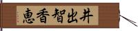 井出智香恵 Hand Scroll