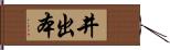 井出本 Hand Scroll