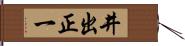 井出正一 Hand Scroll