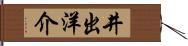 井出洋介 Hand Scroll