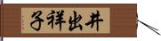 井出祥子 Hand Scroll