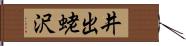 井出蛯沢 Hand Scroll