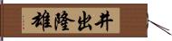 井出隆雄 Hand Scroll