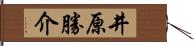 井原勝介 Hand Scroll