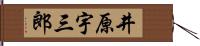 井原宇三郎 Hand Scroll
