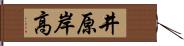 井原岸高 Hand Scroll