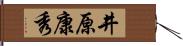 井原康秀 Hand Scroll