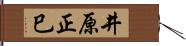 井原正巳 Hand Scroll