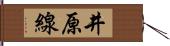 井原線 Hand Scroll