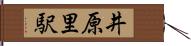 井原里駅 Hand Scroll