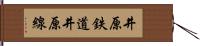 井原鉄道井原線 Hand Scroll