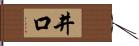 井口 Hand Scroll