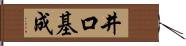 井口基成 Hand Scroll