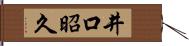 井口昭久 Hand Scroll