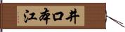 井口本江 Hand Scroll
