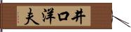 井口洋夫 Hand Scroll