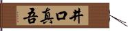 井口真吾 Hand Scroll