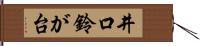 井口鈴が台 Hand Scroll