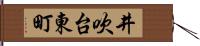 井吹台東町 Hand Scroll