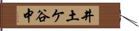 井土ケ谷中 Hand Scroll
