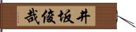 井坂俊哉 Hand Scroll