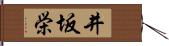 井坂栄 Hand Scroll