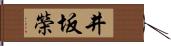 井坂榮 Hand Scroll