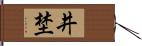 井埜 Hand Scroll