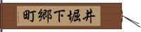 井堀下郷町 Hand Scroll