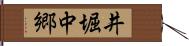 井堀中郷 Hand Scroll