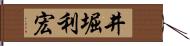 井堀利宏 Hand Scroll