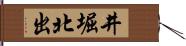 井堀北出 Hand Scroll
